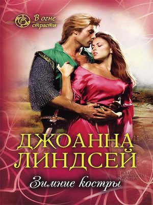 cover image of Зимние костры (В огне страсти) (Zimnie kostry (V ogne strasti))
